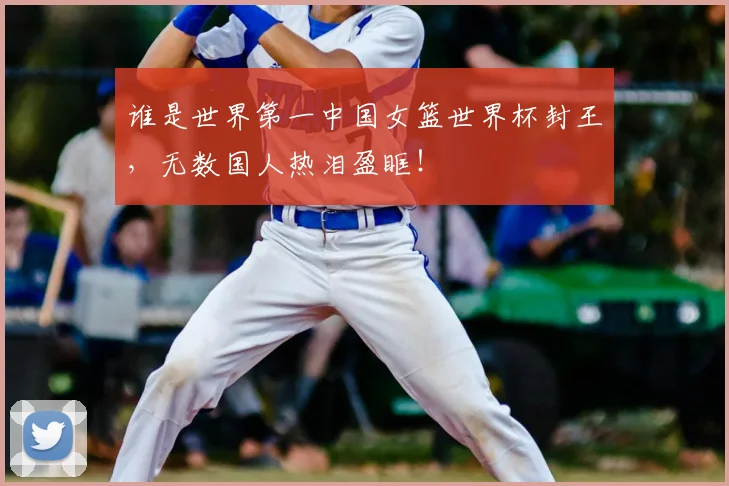 谁是世界第一中国女篮世界杯封王，无数国人热泪盈眶！