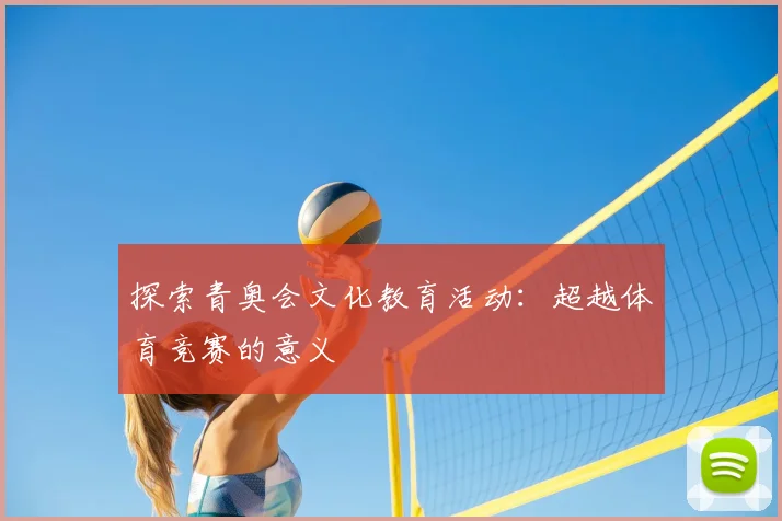 探索青奥会文化教育活动：超越体育竞赛的意义