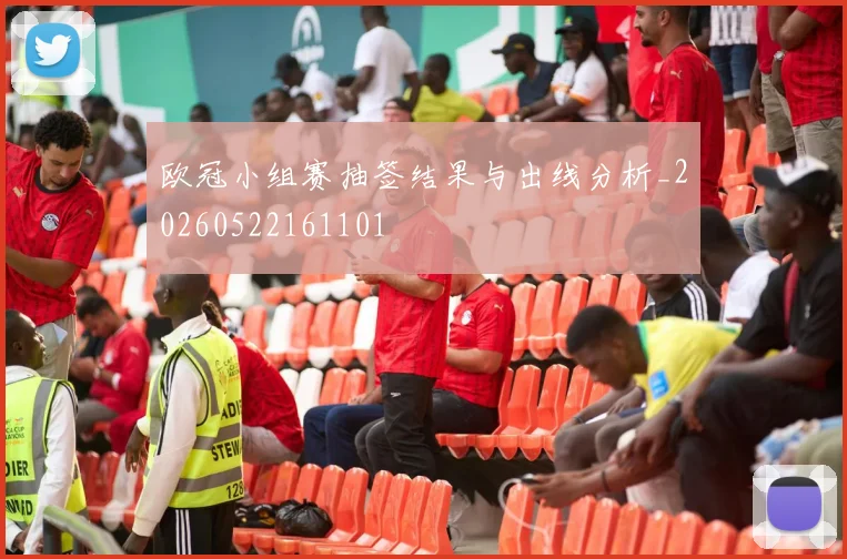 欧冠小组赛抽签结果与出线分析_20260522161101
