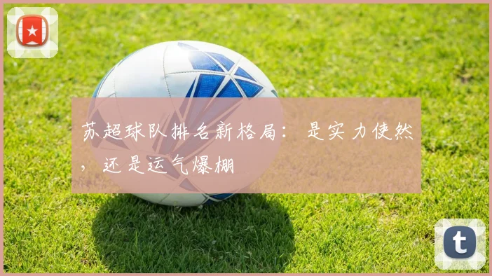 苏超球队排名新格局：是实力使然，还是运气爆棚