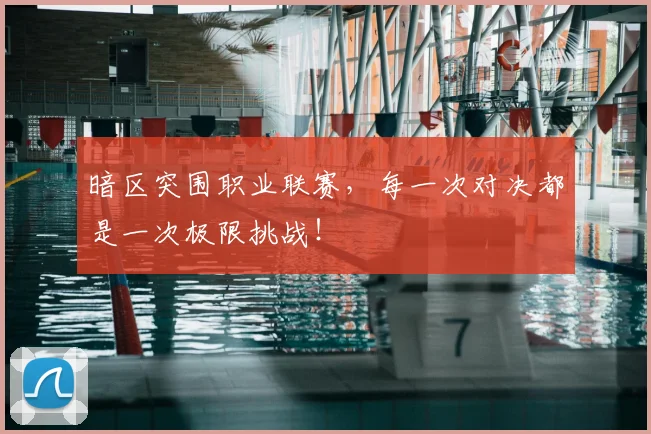 暗区突围职业联赛,每一次对决都是一次极限挑战!