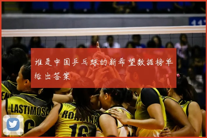 谁是中国乒乓球的新希望数据榜单给出答案