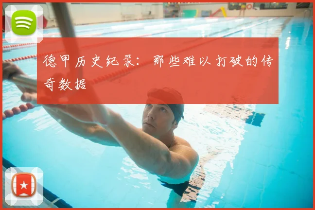 德甲历史纪录：那些难以打破的传奇数据