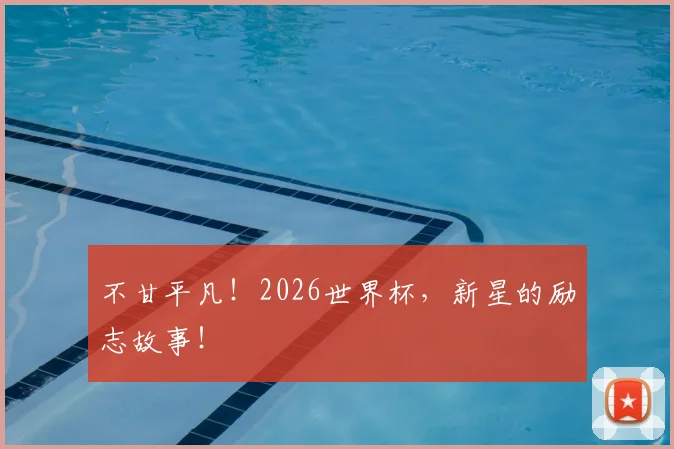 不甘平凡！2026世界杯，新星的励志故事！
