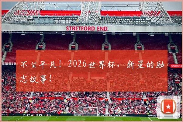 不甘平凡！2026世界杯，新星的励志故事！