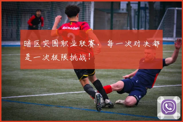 暗区突围职业联赛，每一次对决都是一次极限挑战！