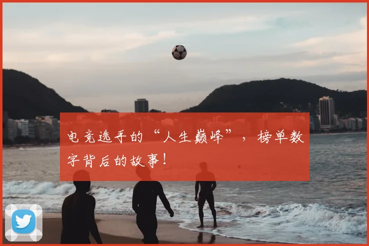 电竞选手的“人生巅峰”，榜单数字背后的故事！