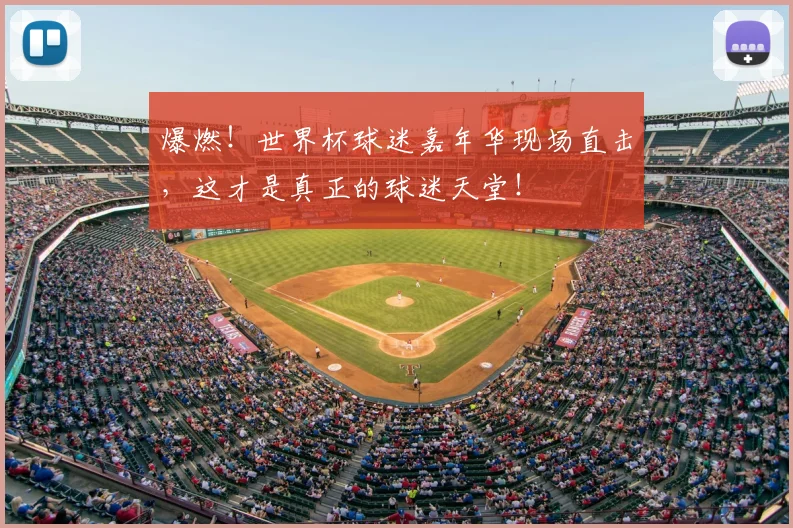 爆燃！世界杯球迷嘉年华现场直击，这才是真正的球迷天堂！