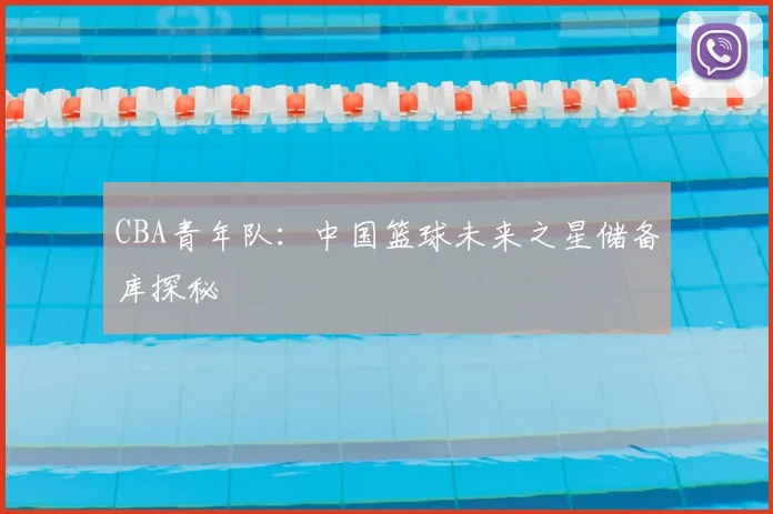 CBA青年队：中国篮球未来之星储备库探秘