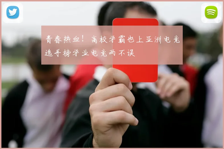 青春热血！高校学霸也上亚洲电竞选手榜学业电竞两不误