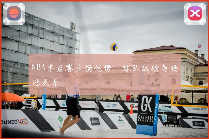 NBA季后赛主场优势：球队战绩与场地关系