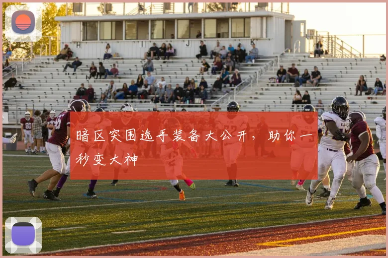 暗区突围选手装备大公开，助你一秒变大神