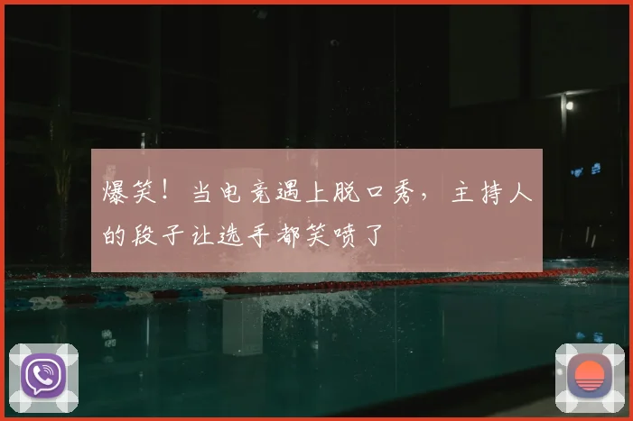 爆笑！当电竞遇上脱口秀，主持人的段子让选手都笑喷了