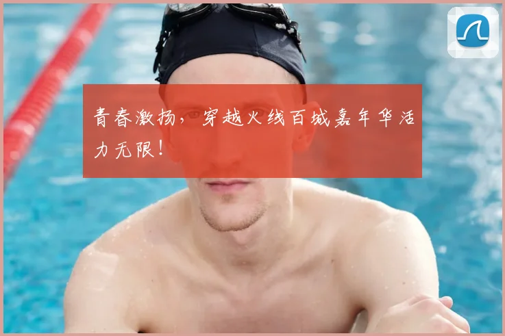 青春激扬，穿越火线百城嘉年华活力无限！