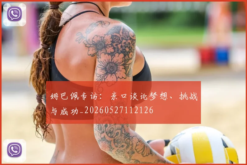 姆巴佩专访：亲口谈论梦想、挑战与成功_20260527112126