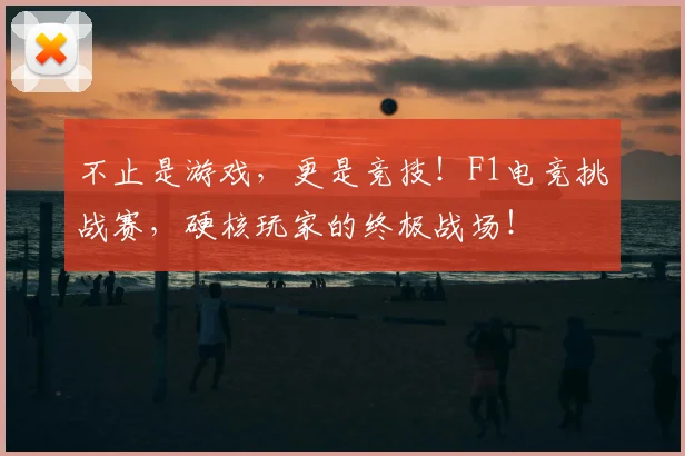 不止是游戏，更是竞技！F1电竞挑战赛，硬核玩家的终极战场！