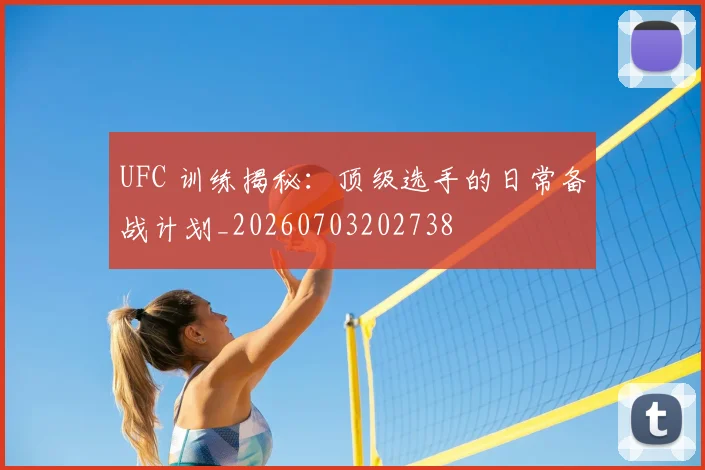 UFC 训练揭秘：顶级选手的日常备战计划_20260703202738