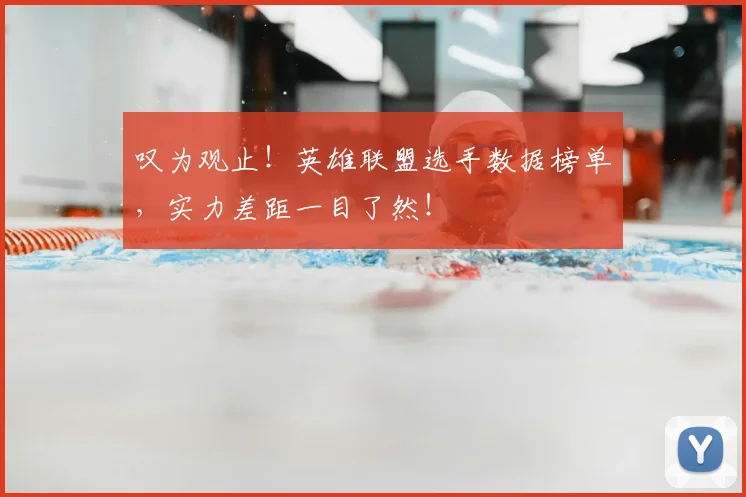 叹为观止！英雄联盟选手数据榜单，实力差距一目了然！