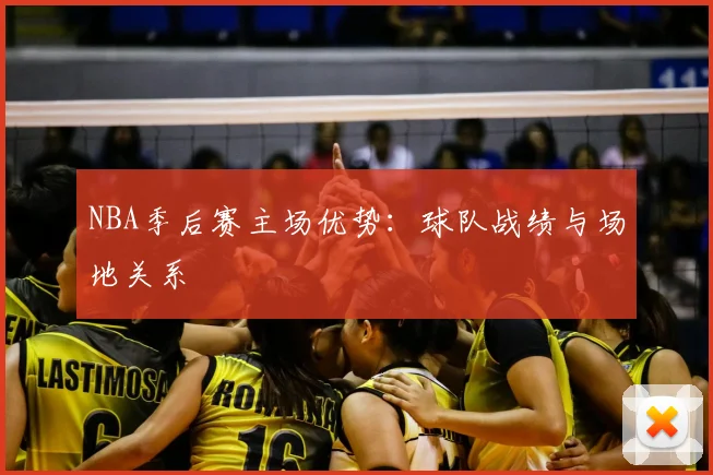 NBA季后赛主场优势：球队战绩与场地关系
