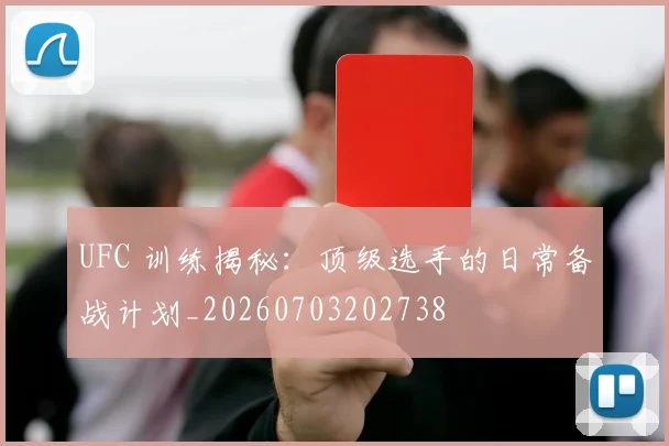 UFC 训练揭秘：顶级选手的日常备战计划_20260703202738