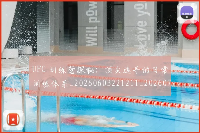 UFC 训练营探秘:顶尖选手的日常训练体系_20260603221211_20260702171518