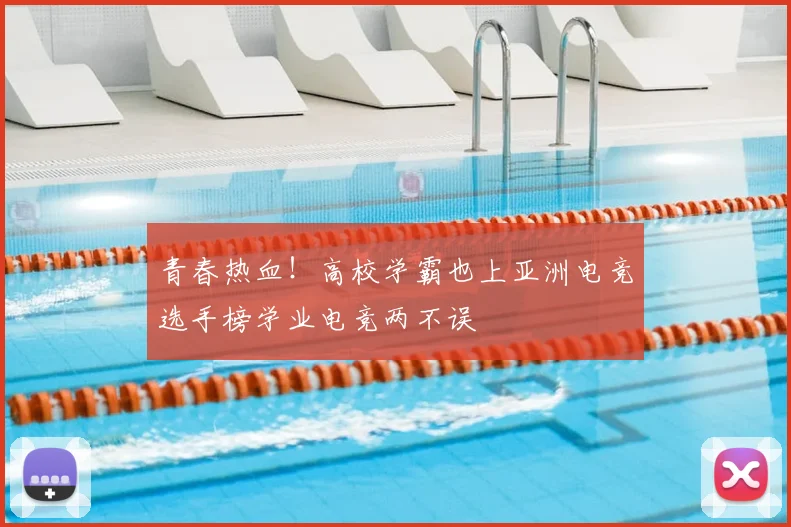 青春热血！高校学霸也上亚洲电竞选手榜学业电竞两不误