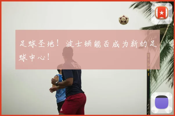 足球圣地！波士顿能否成为新的足球中心！