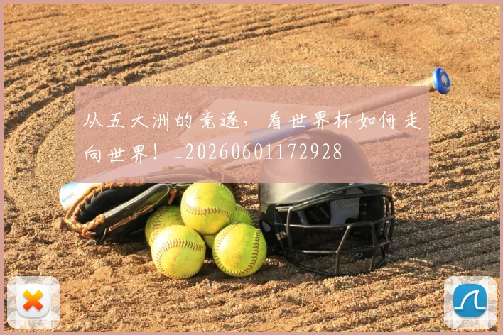 从五大洲的竞逐，看世界杯如何走向世界！_20260601172928