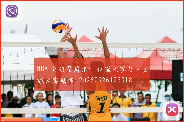 NBA 全明星周末：扣篮大赛与三分球大赛精华_20260526125318