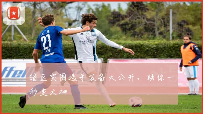 暗区突围选手装备大公开，助你一秒变大神